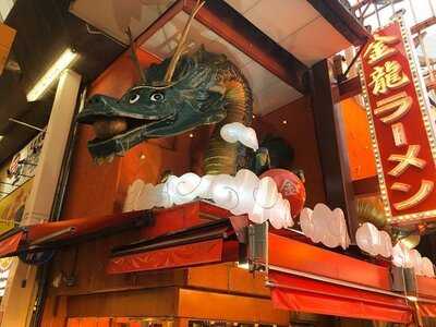 金龍ラーメン 道頓堀店