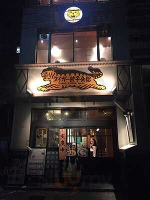 タイガー餃子会館 四条烏丸店