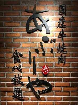 あぶりや 道頓堀御堂筋店