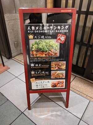 お好み焼 きじ 丸の内店