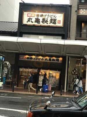 丸亀製麺 河原町三条店