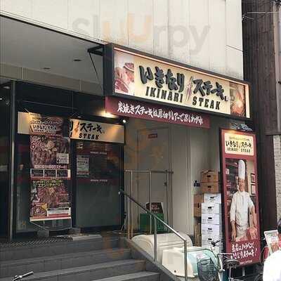 いきなり ステーキ 法善寺店