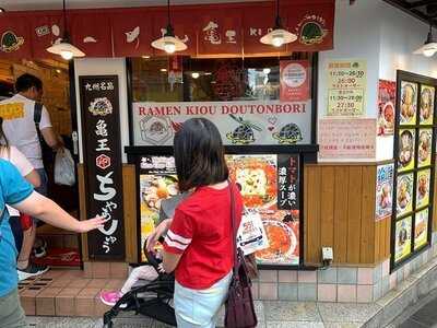 らーめん亀王 道頓堀店