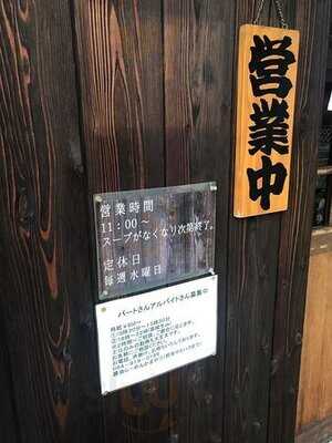 醤油ラーメン かまやつ