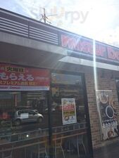 ミスタードーナツ 福山緑町 ショップ