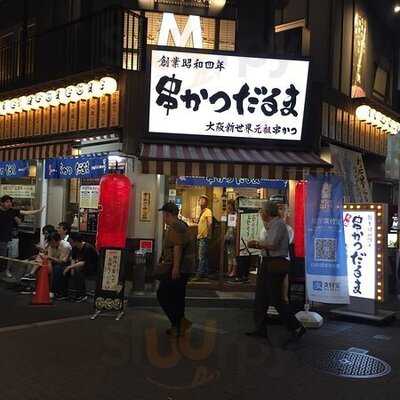 元祖串かつ だるま 法善寺店