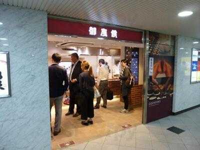 御座候 Jr大阪駅店