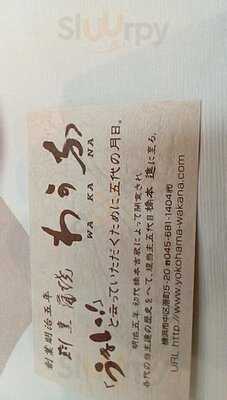 割烹蒲焼 わかな