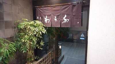 割烹蒲焼 わかな