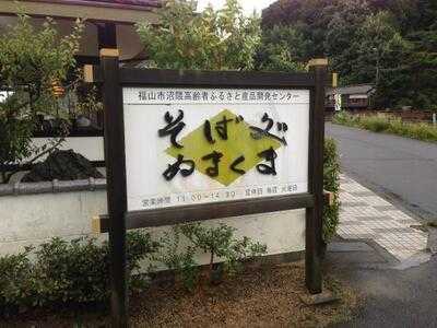 そば処ぬまくま