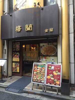 横浜中華街 梅蘭 金閣