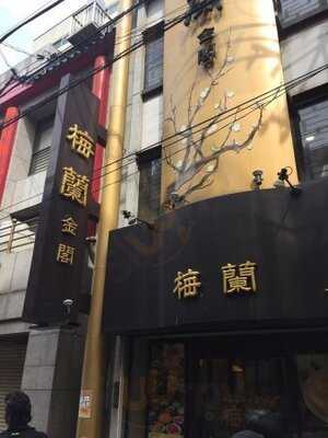 横浜中華街 梅蘭 金閣