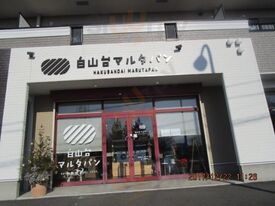 白山台 マルタパン