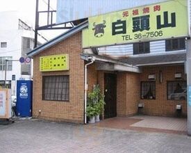 焼肉元祖白頭山