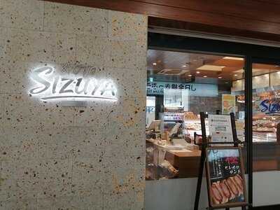 志津屋京都駅店