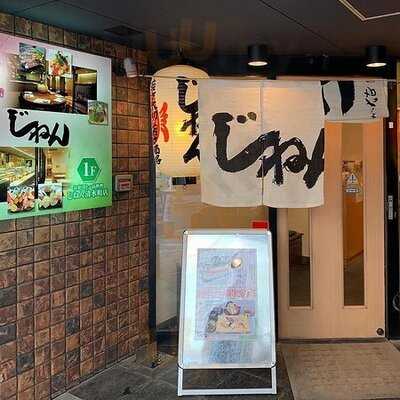 じねん 清水町店