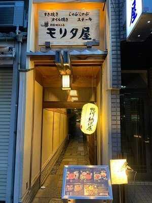 モリタ屋 木屋町店