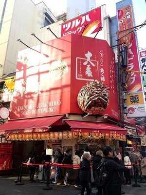 たこ焼十八番 道頓堀店