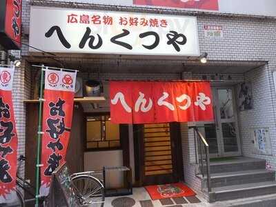 へんくつや 平和記念公園南店