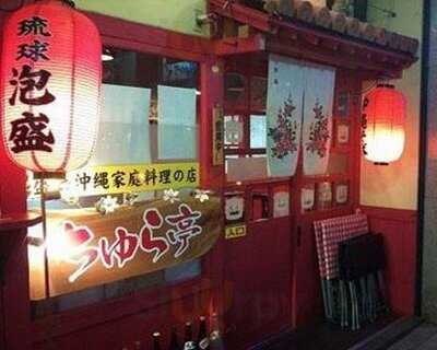 ちゅら亭 六日町店