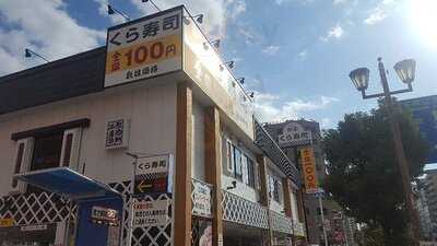 無添くら寿司 なんば元町店