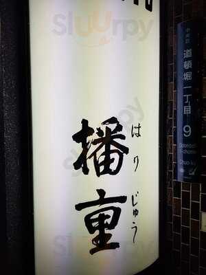 はり重 道頓堀本店 日本料理