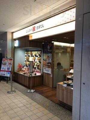 新宿さぼてん みなとみらい東急スクエア店