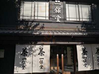 一保堂茶舗 喫茶室 嘉木