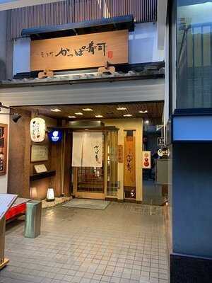 先斗町 かっぱ寿司