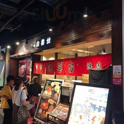 白雲台 グランフロント大阪店