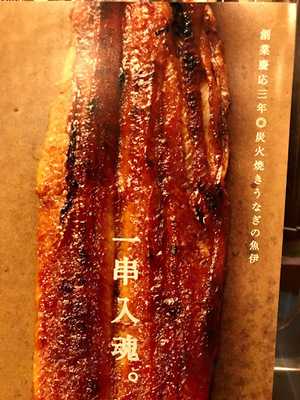 炭焼きうなぎ 魚伊 本店