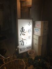 恵方