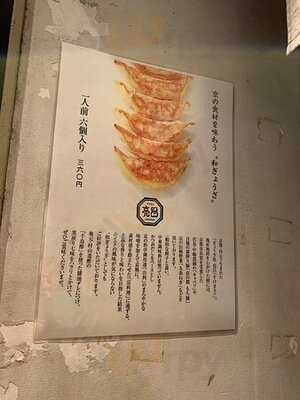 ぎょうざ処 高辻 亮昌