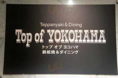 トップ オブ ヨコハマ 鉄板焼＆ダイニング