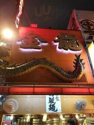 金龍ラーメン 御堂筋店
