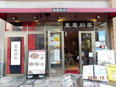 重慶厨房シァル桜木町店