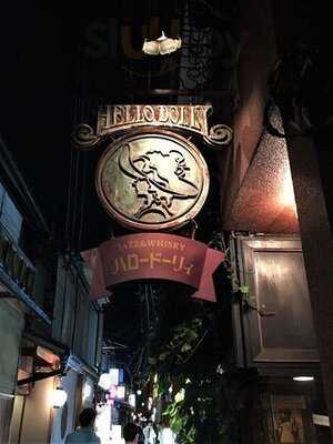 ハロードーリィ