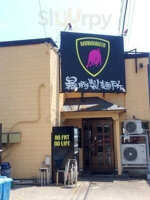 暴豚製麺所
