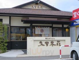 木村家うどん