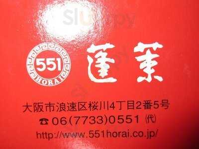 551蓬莱京都伊勢丹店