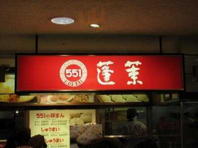 551蓬莱京都伊勢丹店