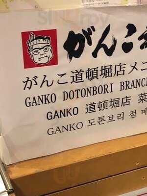 がんこ 道頓堀店