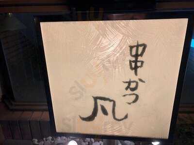 串かつ 凡 北新地