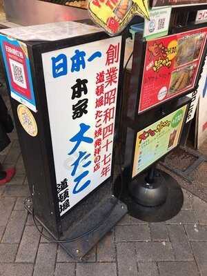 大たこ 道頓堀