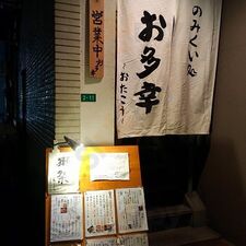 居酒屋 お多幸