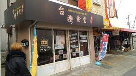 集集