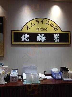 北極星 大丸梅田店