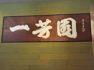 茶匠 清水一芳園 京都本店