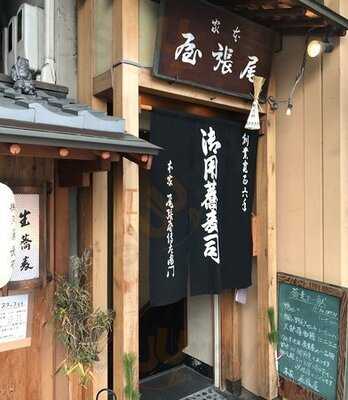 本家尾張屋 四条店