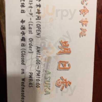 お食事処 明日香